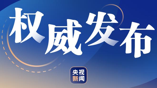 阿德巴约：哈斯勒姆会在凌晨3点给我发短信聊比赛 他想让我们夺冠